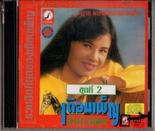 เดือนเพ็ญ อำนวยพร รวมฮิตที่สุดของเดือนเพ็ญ ชุด2-A
